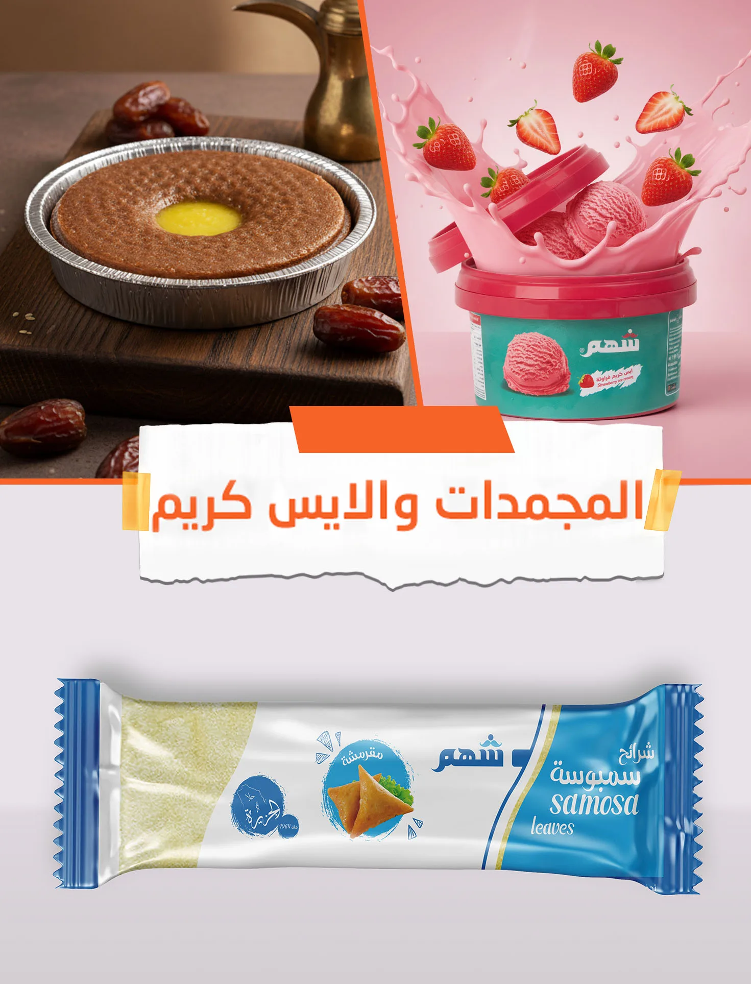 مجمدات و الاس كريم