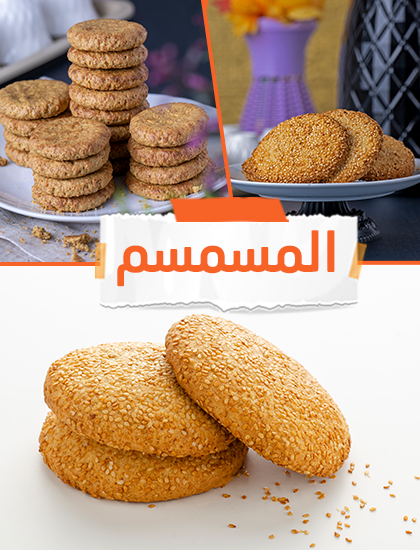 المسمسم