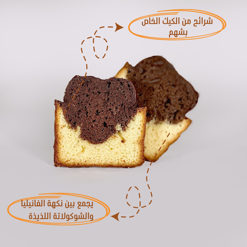 شرائح الكيك فانيليا والشوكولاتة  2